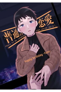 楽天kobo電子書籍ストア 普通の恋愛 Happybirthday Fumi 直正也 楽天kobo電子書籍ストア 普通の恋愛 Happybirthday Fumi 直正也